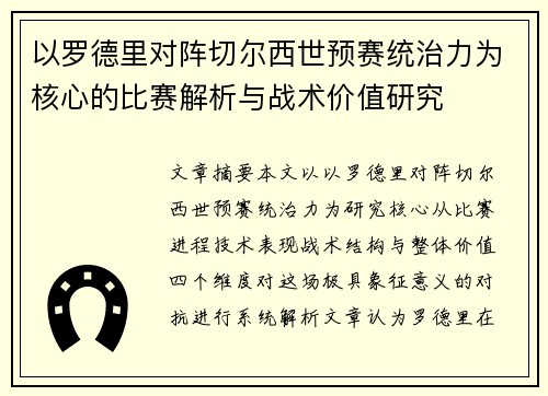 以罗德里对阵切尔西世预赛统治力为核心的比赛解析与战术价值研究 以罗德里对阵切尔西世预赛统治力为核心的比赛解析与战术价值研究