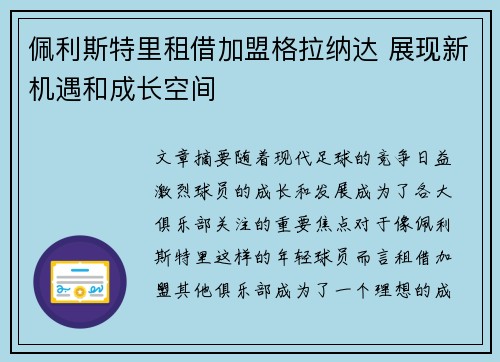 佩利斯特里租借加盟格拉纳达 展现新机遇和成长空间 佩利斯特里租借加盟格拉纳达 展现新机遇和成长空间