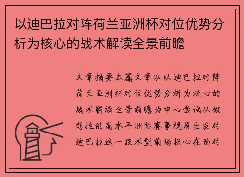 以迪巴拉对阵荷兰亚洲杯对位优势分析为核心的战术解读全景前瞻