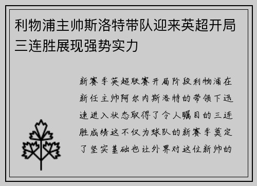 利物浦主帅斯洛特带队迎来英超开局三连胜展现强势实力 利物浦主帅斯洛特带队迎来英超开局三连胜展现强势实力