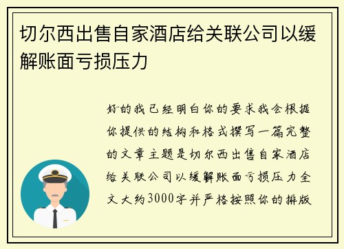 切尔西出售自家酒店给关联公司以缓解账面亏损压力 切尔西出售自家酒店给关联公司以缓解账面亏损压力