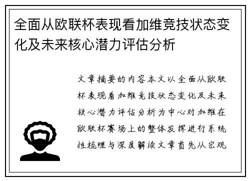 全面从欧联杯表现看加维竞技状态变化及未来核心潜力评估分析