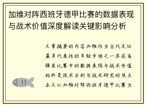 加维对阵西班牙德甲比赛的数据表现与战术价值深度解读关键影响分析