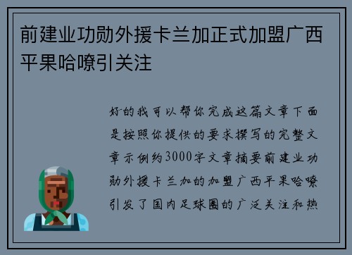 前建业功勋外援卡兰加正式加盟广西平果哈嘹引关注