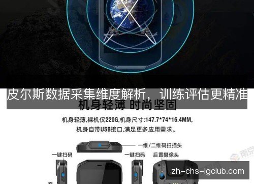 皮尔斯数据采集维度解析,训练评估更精准 皮尔斯数据采集维度解析,训练评估更精准